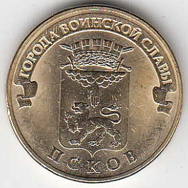2013 год Россия 10 руб. ГВС  Псков СПМД.  Юбилейная монета.