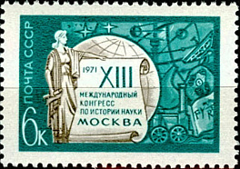 3935. СССР 1971 год. ХIII Международный конгресс по истории науки в Москве