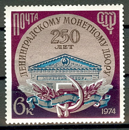 4364. СССР 1974 год. 250 лет Ленинградскому монетному двору