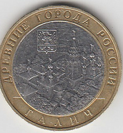 10 рублей 2009 год ММД Россия. Галич. Биметалл. Юбилейная монета.