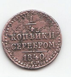 1/4 копейки серебром 1840 год. Е.М. Царская Россия Правление Николая II.