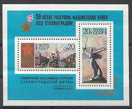 4141 Блок №86 СССР 1973 год. 30-летие разгрома фашистских войск под с Сталинградом. Мамаев курган. Монумент " РОДИНА- МАТЬ"