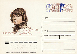 230. СССР 1992 год. М.Цветаева. 