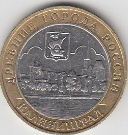 10 рублей 2005 год ММД  Россия. Калининград. Биметалл. Юбилейная монета.