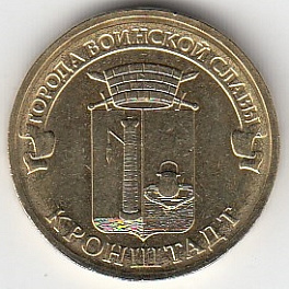 2013 год Россия 10 руб. ГВС Кронштадт СПМД. Юбилейная монета.