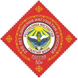 2619. Россия 2020 год. 250 лет единения Ингушетии с Россией