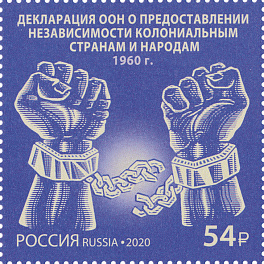 2675.Россия 2020 год.  Серия «История российской дипломатии». Декларация «О предоставлении независимости колониальным странам и народам»