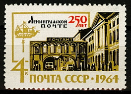 2979.СССР 1964 год. 250 лет Ленинградской почте