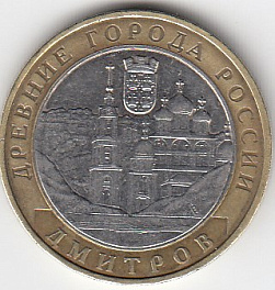 2004 год 10 рублей ММД древние города.  Дмитров. Россия.  Юбилейная монета.