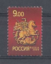 203. (1341)  Россия 2009 год. Тарифные марки. Символ Москвы " Святой Георгий  Победоносец".