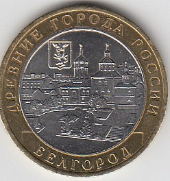10 рублей 2006 год ММД Россия. Белгород. Биметалл. Юбилейная монета.