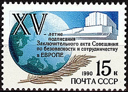 6149. СССР 1990 год. 15 лет подписанию Заключительного акта Совещания по безопасности и сотрудничеству в Европе