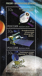 2625-2627. Блок № 244 Россия 2020 год. Россия - космическая держава