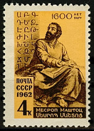 2607. СССР 1962 год. 1600 лет со дня рождения Месропа Маштоца (361-440)