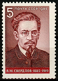 5565. СССР 1985 год. 100 лет со дня рождения Я. М. Свердлова (1885-1919)