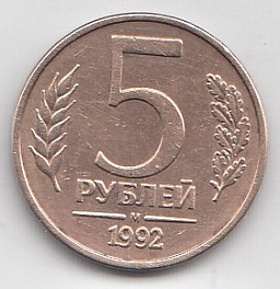 5 рублей 1992 год Россия. М. Регулярный чекан.
