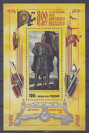 2815 Блок. Россия 2021 год. 800 лет со дня рождения князя Александра Невского (1221-1263), государственного деятеля. Полководца.