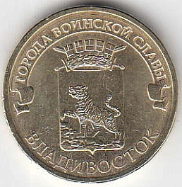 2014 год Россия 10 руб. ГВС Владивосток СПМД. Юбилейная монета.