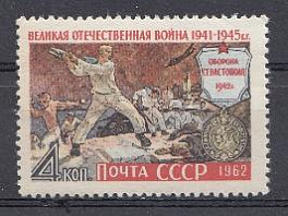2628 СССР 1962 год. Великая Отечественная война 1941-1945 гг. Оборона  Севастополя 1942 год.