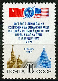 5831. СССР 1987 год. Договор между СССР И США о ликвидации ракет средней и меньшей дальности