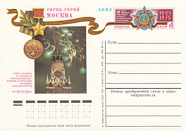 20.Почтовая карточка ОМ СССР 1975 год. Москва город-герой. 