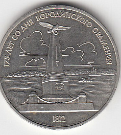1 рубль, 1987 год. 175 лет Бородино (обелиск).