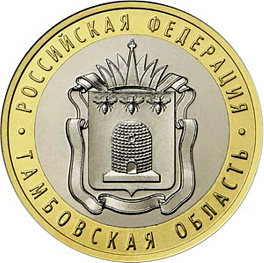 10 рублей 2017 год ММД Россия. Тамбовская область. Биметалл.Юбилейная монета.