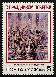 5867. СССР 1988 год. Праздник Победы