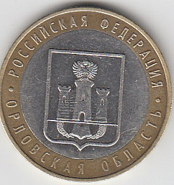 10 рублей 2005 год ММД  Россия. Орловская область. Биметалл. Юбилейная монета.
