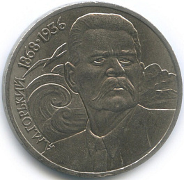 1 рубль, 1988 год. 120 лет со дня рождения руского советского писателя А.М.Горького