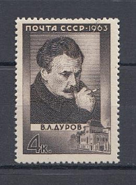 2881 СССР 1963 год. 100 лет со дня рождения артиста цирка, дрессировщика В.Л. Дурова (1863- 1934).