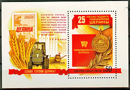 4876. СССР 1979 год. 25 лет подвигу покорителей целины. Блок 138