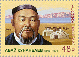 2685. Россия 2020 год.175 лет со дня рождения Абая Кунанбаева (1845-1904), казахского поэта, композитора, просветителя