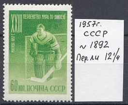 1892  СССР 1957 год. XXIII первенство мира по хоккею с шайбой в Москве.