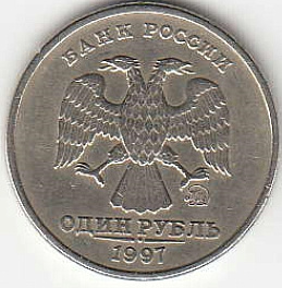 1 рубль 1997 г. ММД. Узкий кант.