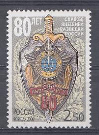 644 Россия 2000 год. 80 лет службе внешней разведки России.  Юбилейный знак.