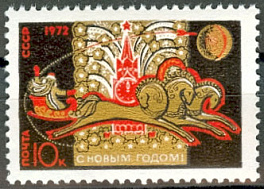 3972. СССР 1971 год. С Новым, 1972 годом!
