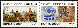 6172-6173. СССР 1990 год. СССР и Индия в рисунках детей.