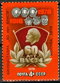 4825. СССР 1978 год. Филателистическая выставка в честь 60 - летия ВЛКСМ