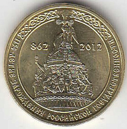 2012 год Россия 10 руб. 1150 лет Российской государственности. СПМД. Юбилейная монета.