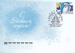 КПД №1643 Москва. Россия 2010 год. С Новым годом!