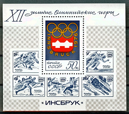 4499. Блок №112 СССР 1976 год. ХII зимние Олимпийские игры (Инсбрук), Австрия)