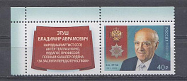 2896 1 Россия 2022 год. Кавалеры ордена "За заслуги перед Отечеством". К 100- летию со дня рождения В.А. Этуша (1922- 2019), актёра народного артиста СССР 