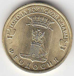 2015 год Россия 10 руб. ГВС Феодосия СПМД. Юбилейная монета.