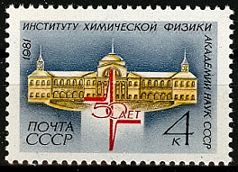 5152. СССР 1981 год. 50 лет Институту химической физики АН СССР