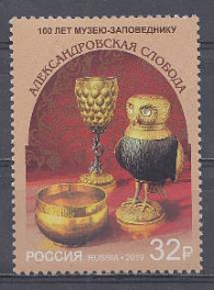 2473 Россия 2019 год. 100 лет музею - заповеднику "Александровская слобода". Сова. Кубок и чарка.