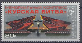 3472 Россия 2025 год. Памятник. Мемориальный комплекс "Курская битва".