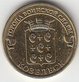 2013 год Россия  10 руб. ГВС Козельск СПМД.Юбилейная монета/