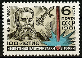 5115.СССР 1981 год. 100 лет изобретению электросварки в России