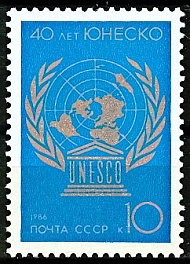 5708.СССР 1986 год. 40 лет ЮНЕСКО
